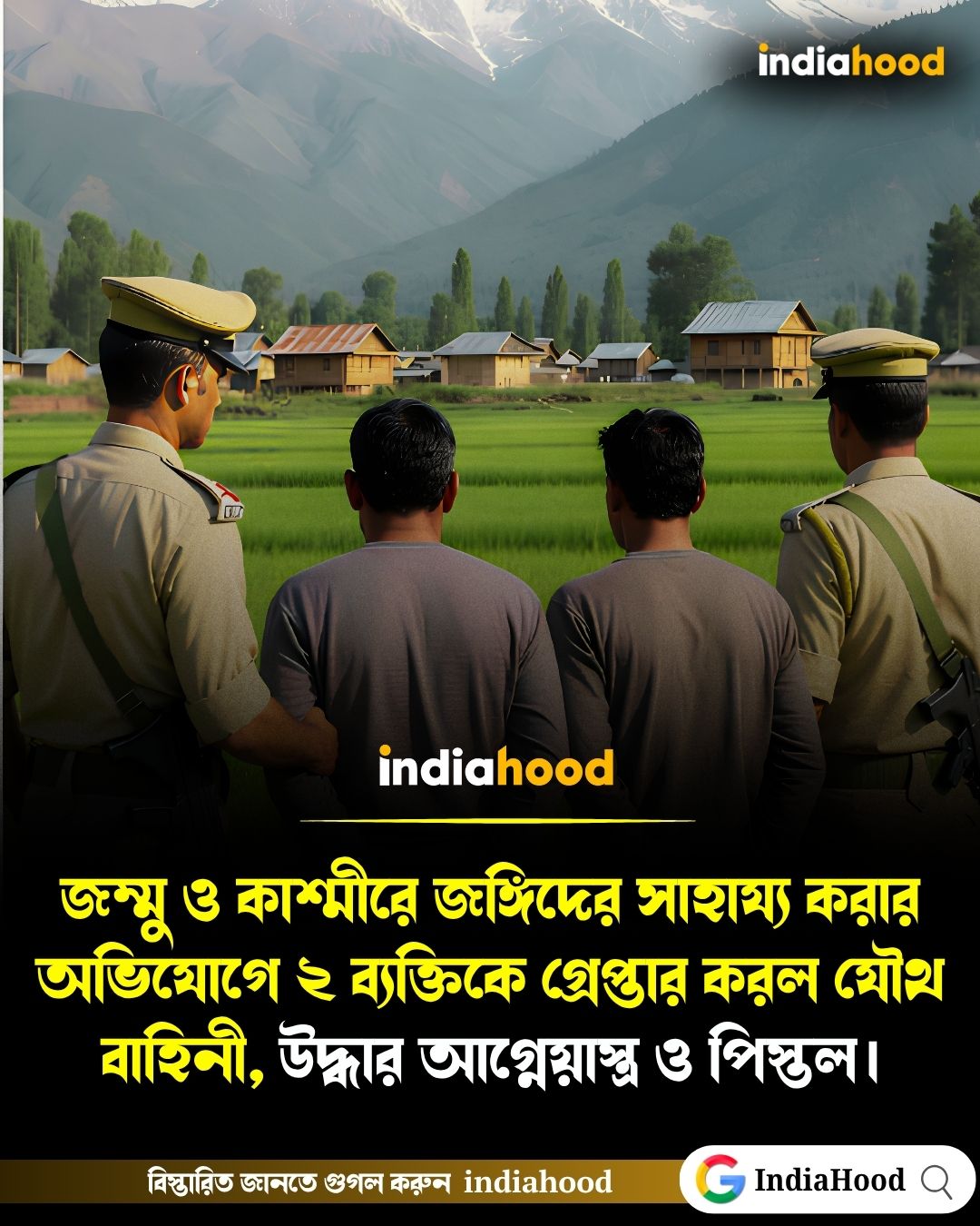 "জম্মু ও কাশ্মীরে জঙ্গিদের সাহায্য করার অভিযোগে ২ ব্যক্তিকে গ্রেপ্তার করল যৌথ বাহিনী, উদ্ধার আগ্নেয়াস্ত্র